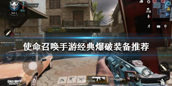 使命召唤手游经典爆破怎么选择武器装备