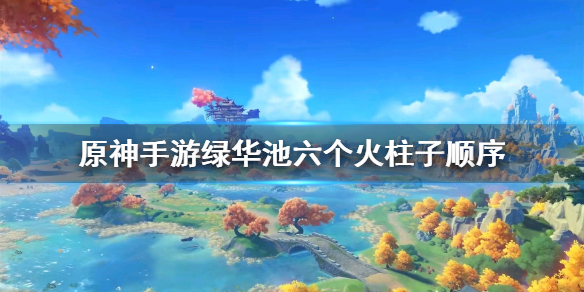 原神手游渌华池秘境怎么打开