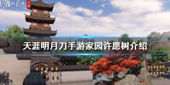 天涯明月刀手游家园许愿树怎么得
