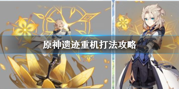 原神手游怎么击败遗迹重机