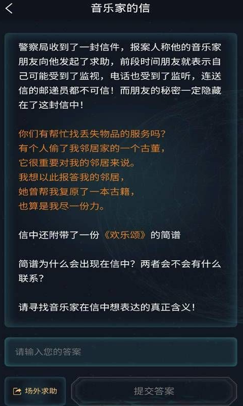 犯罪大师音乐家的信答案是什么