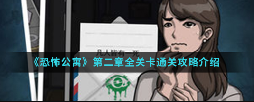 恐怖公寓手游第二章所有关卡通关攻略