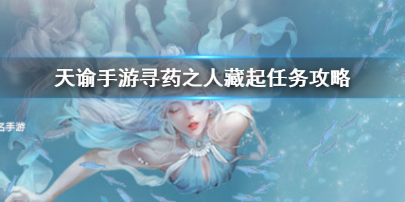 天谕手游求药少女任务怎么完成