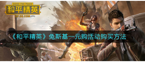 和平精英怎么一元买兔斯基