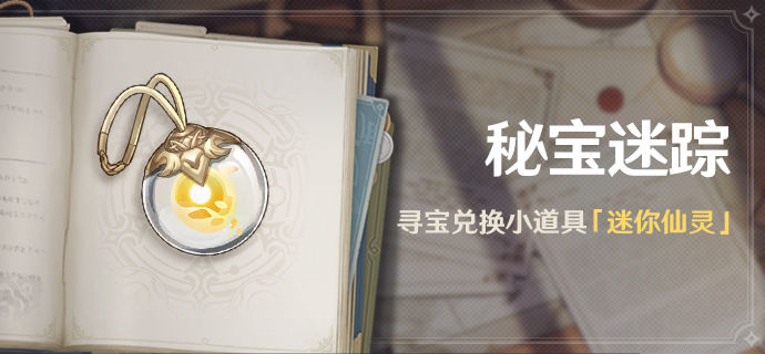 原神秘宝迷踪活动怎么玩