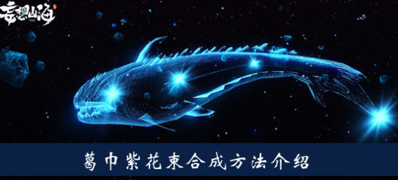 妄想山海葛巾紫花束怎么做