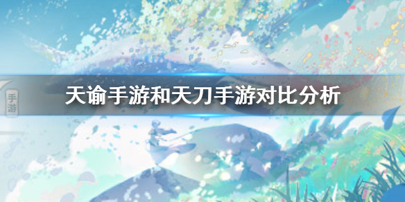天谕手游和天刀手游哪个更好玩