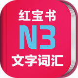 日语N3红宝书 v3.5.4