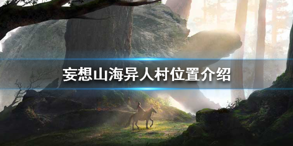 妄想山海异人村怎么去