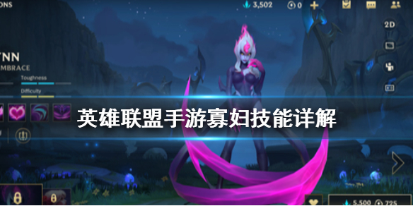 英雄联盟手游寡妇怎么样