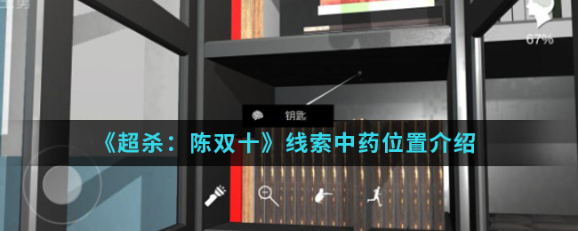 超杀：陈双十中药线索怎么得