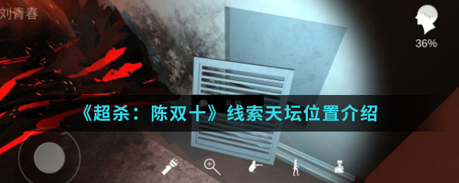 超杀：陈双十天坛线索怎么得
