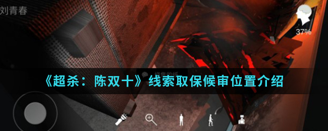 超杀：陈双十取保候审线索怎么得