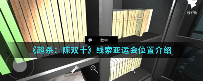 超杀：陈双十亚运会线索是什么