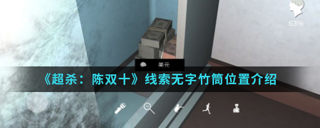 超杀：陈双十无字竹简线索怎么得