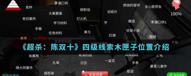 超杀：陈双十木匣子线索在哪