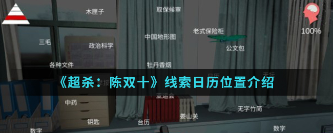 超杀：陈双十日历线索怎么得