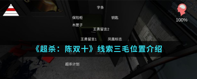 超杀：陈双十三毛线索怎么得