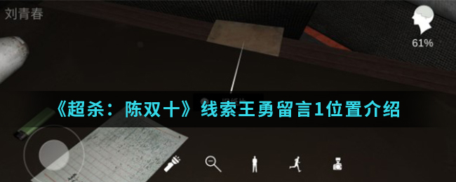 超杀：陈双十王勇留言1线索是什么