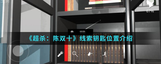 超杀：陈双十钥匙线索是什么