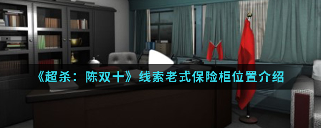 超杀：陈双十老式保险柜线索是什么