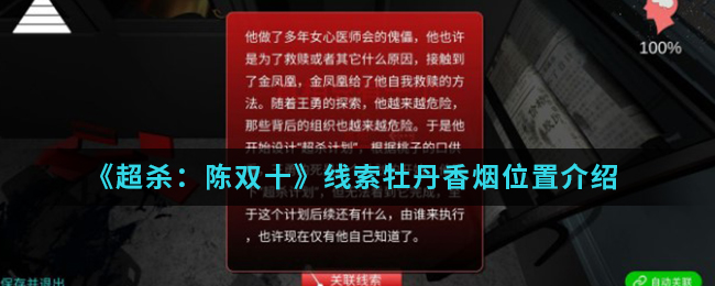 超杀：陈双十牡丹香烟线索怎么得
