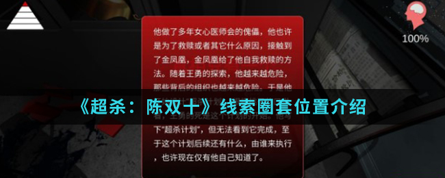 超杀：陈双十圈套线索在哪