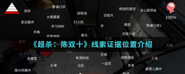 超杀：陈双十证据线索怎么得