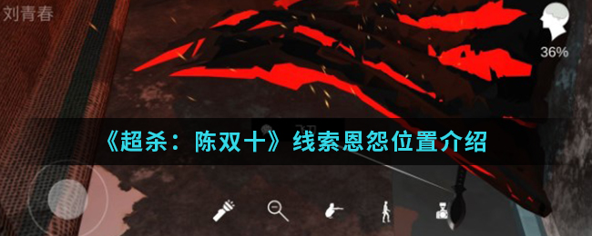 超杀：陈双十恩怨线索是什么