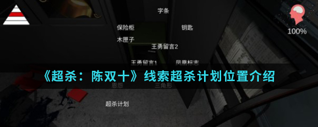 超杀：陈双十超杀计划线索是什么