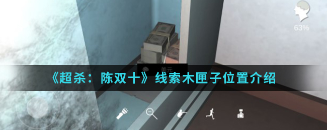 超杀：陈双十木匣子线索是什么