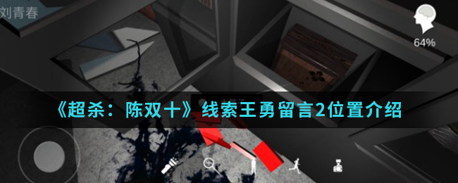 超杀：陈双十王勇留言2线索在哪