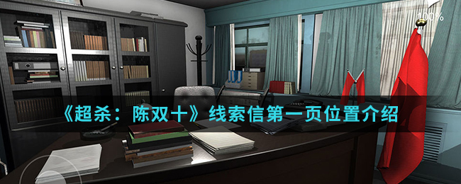 超杀：陈双十信第一页线索在哪