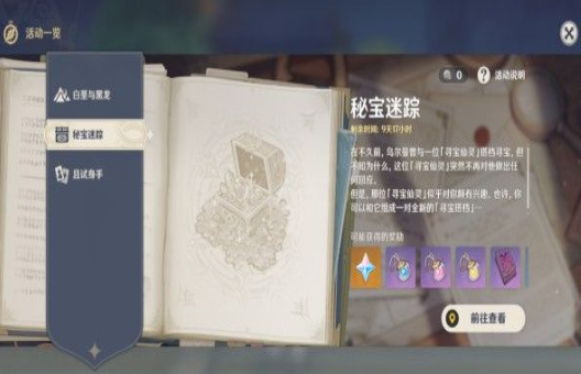 原神秘宝迷踪宝藏在哪