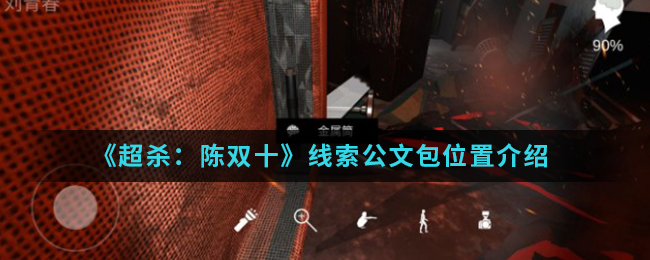 超杀：陈双十公文包线索在哪