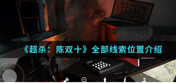 超杀：陈双十所有线索位置汇总