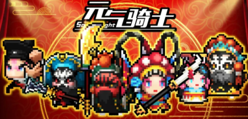 元气骑士中华戏曲皮肤怎么获取