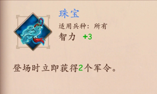 策魂三国珠宝适合什么兵种用