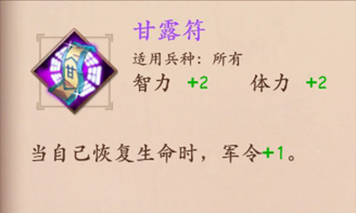 策魂三国甘露符适合什么兵种用