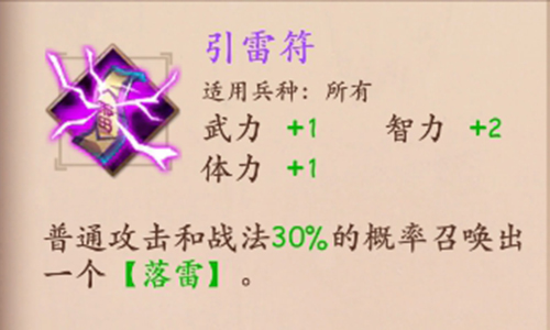 策魂三国引雷符怎么样