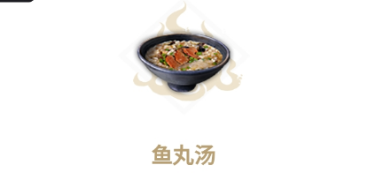 妄想山海鱼丸汤怎么做