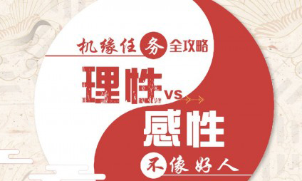 天谕手游不像好人怎么选