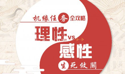 天谕手游生死攸关怎么选