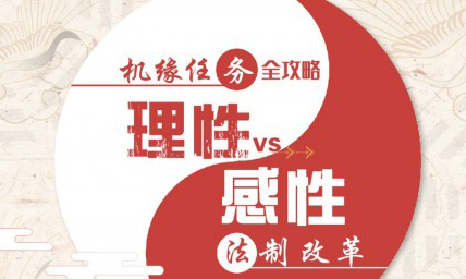 天谕手游法制改革怎么选