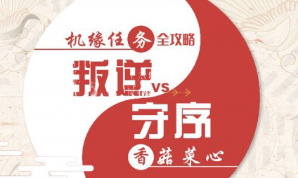 天谕手游香菇菜心怎么选