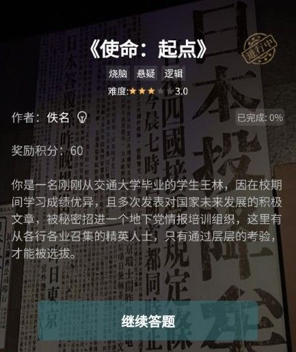 犯罪大师使命起点答案是什么