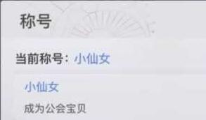 天谕手游如何获得小仙女称号
