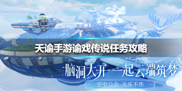 天谕手游谕戏传说怎么玩