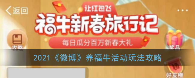 2021微博养福牛活动怎么玩