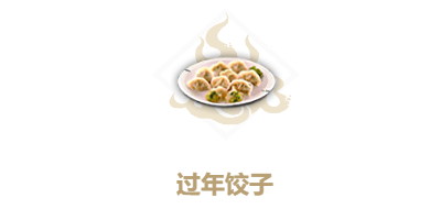 妄想山海怎么制作过年饺子